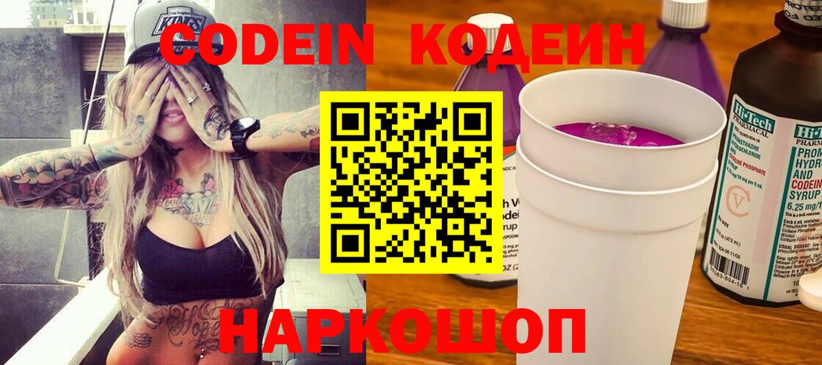 Codein Purple Drank  Вход с VPN  Тайшет  Кодеиновый сироп Lean напиток Lean (лин) 